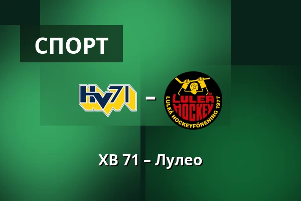 ХВ 71 – Лулео — Jönköping