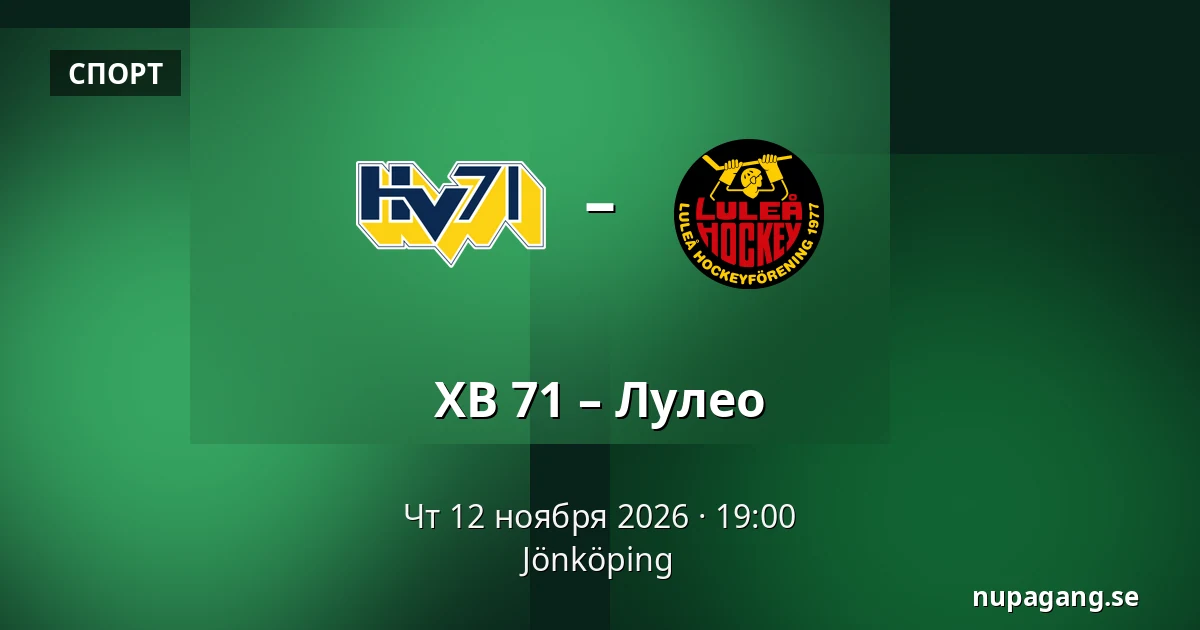 ХВ 71 – Лулео — Jönköping