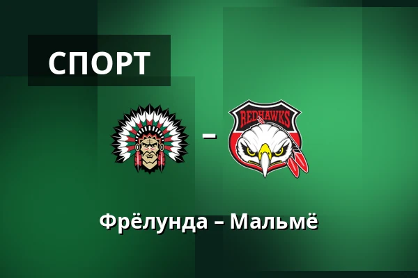 Фрёлунда – Мальмё — Гётеборг
