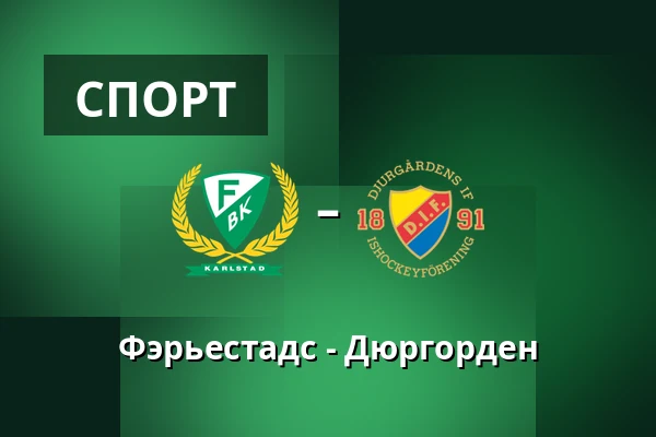 Фэрьестад – Юргорден — Karlstad