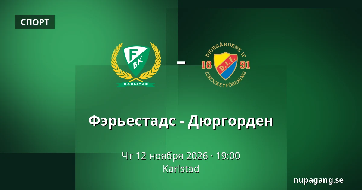 Фэрьестад – Юргорден — Karlstad