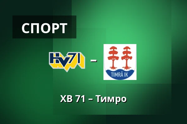 ХВ 71 – Тимро — Jönköping