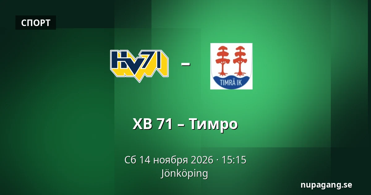 ХВ 71 – Тимро — Jönköping