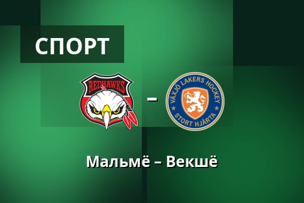 Мальмё – Векшё — Мальмё