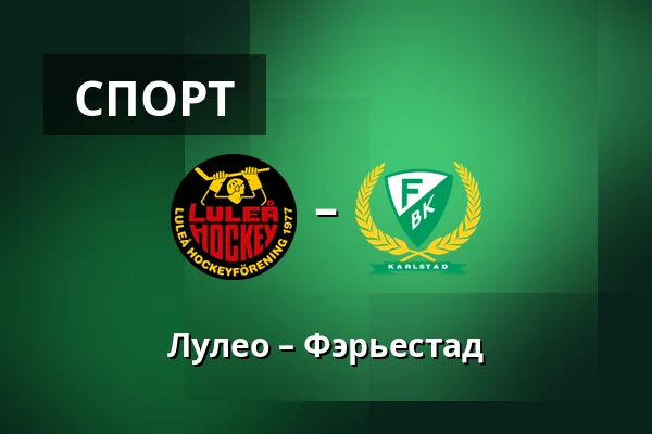 Лулео – Фэрьестад — Luleå
