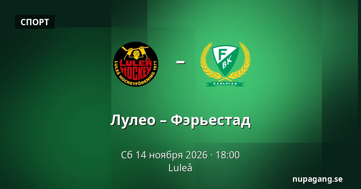Лулео – Фэрьестад — Luleå