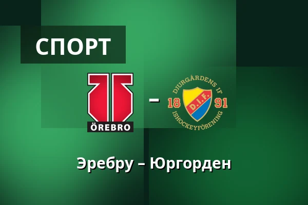 Эребру – Юргорден — Örebro