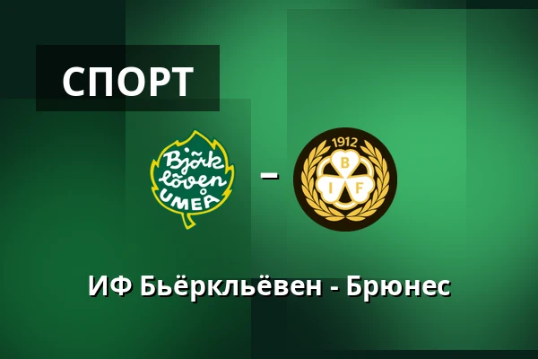 ИФ Бьёрклёвен – Брюнес — Umeå