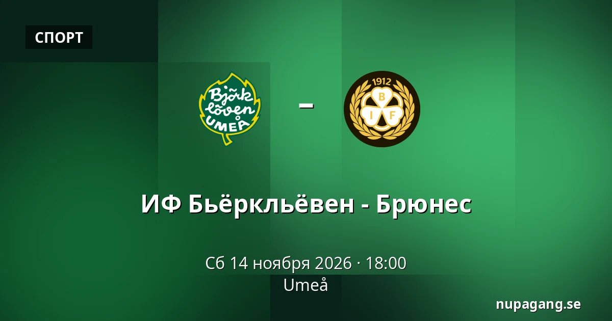 ИФ Бьёрклёвен – Брюнес — Umeå