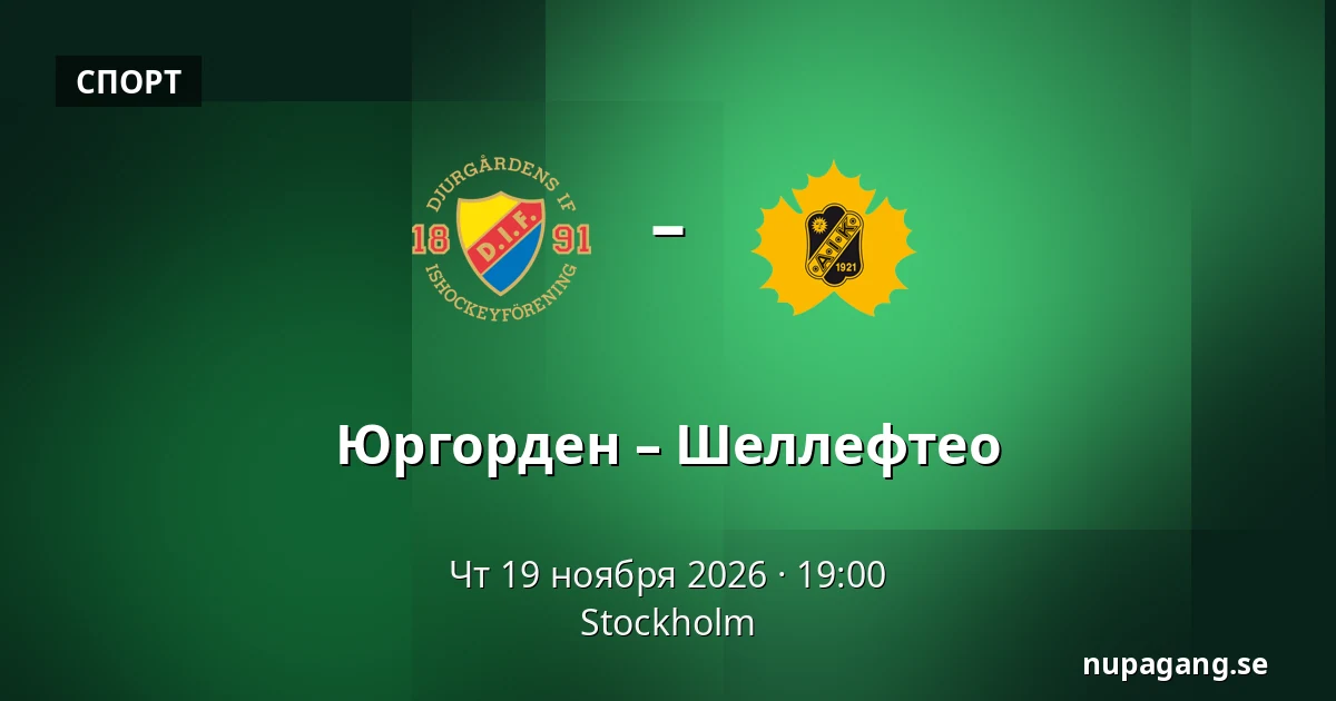 Юргорден – Шеллефтео — Стокгольм