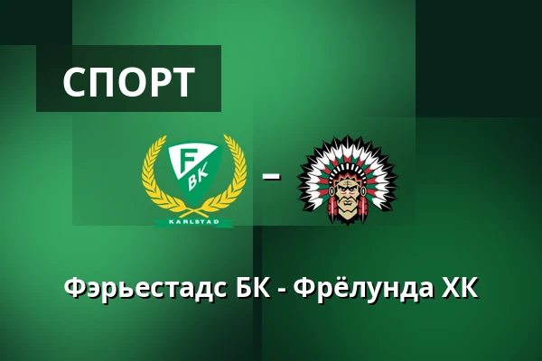 Фэрьестад – Фрёлунда — Karlstad