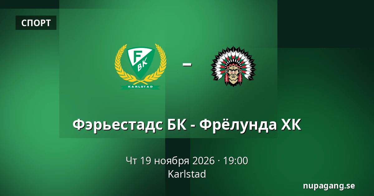 Фэрьестад – Фрёлунда — Karlstad