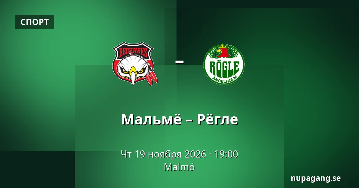 Мальмё – Рёгле — Мальмё
