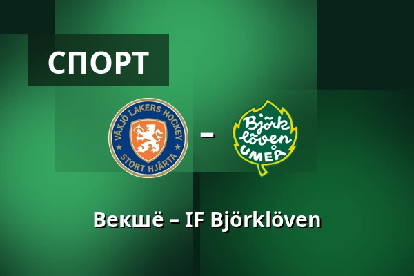 Векшё – ИФ Бьёрклёвен — Växjö