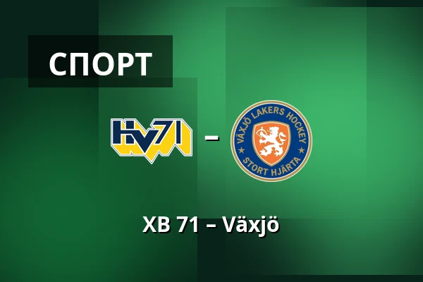 ХВ 71 – Векшё — Jönköping