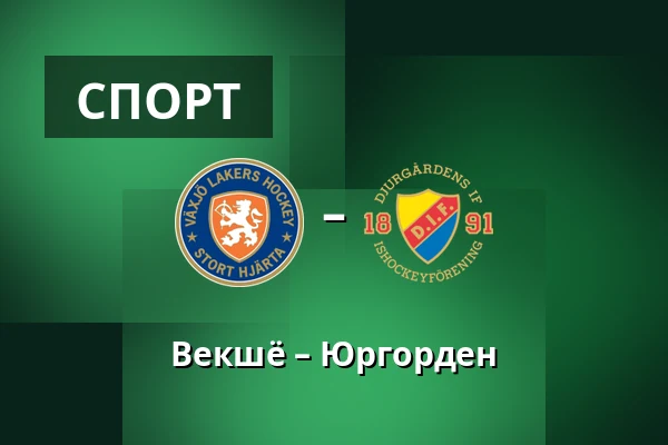 Векшё – Юргорден — Växjö