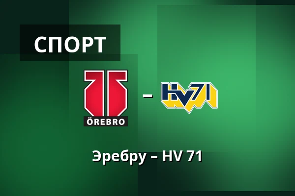 Эребру – ХВ 71 — Örebro