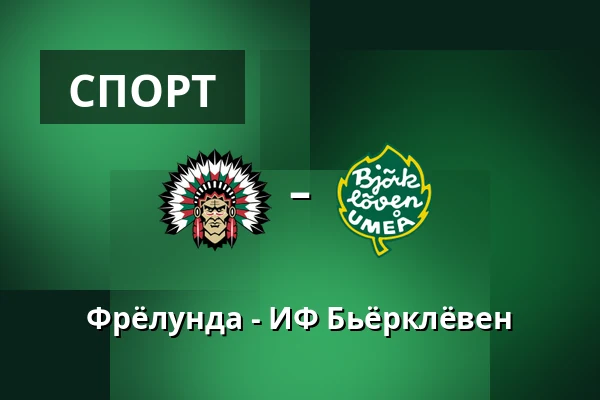 Фрёлунда – ИФ Бьёрклёвен — Гётеборг