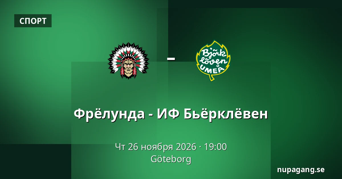 Фрёлунда – ИФ Бьёрклёвен — Гётеборг