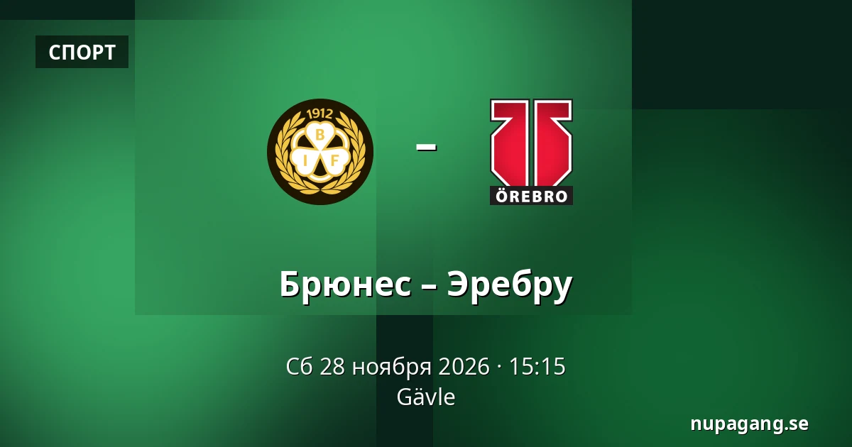 Брюнес – Эребру — Gävle