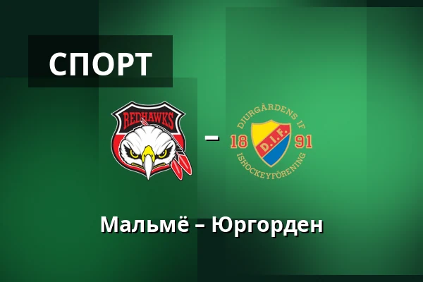Мальмё – Юргорден — Мальмё