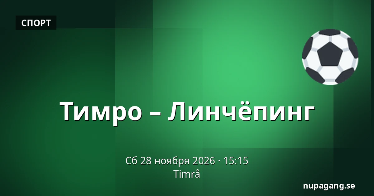 Тимро – Линчёпинг — Timrå