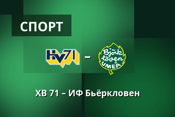 ХВ 71 – ИФ Бьёрклёвен — Jönköping