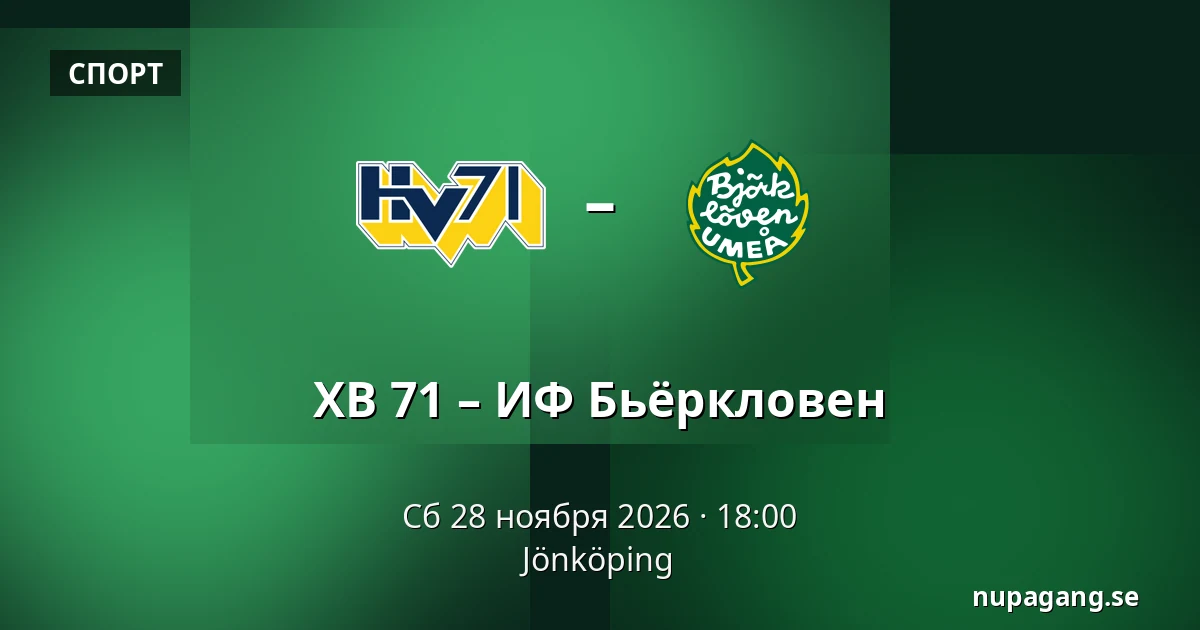ХВ 71 – ИФ Бьёрклёвен — Jönköping