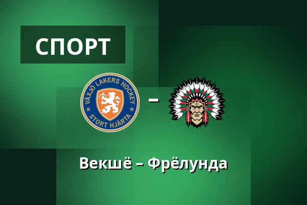 Векшё – Фрёлунда — Växjö