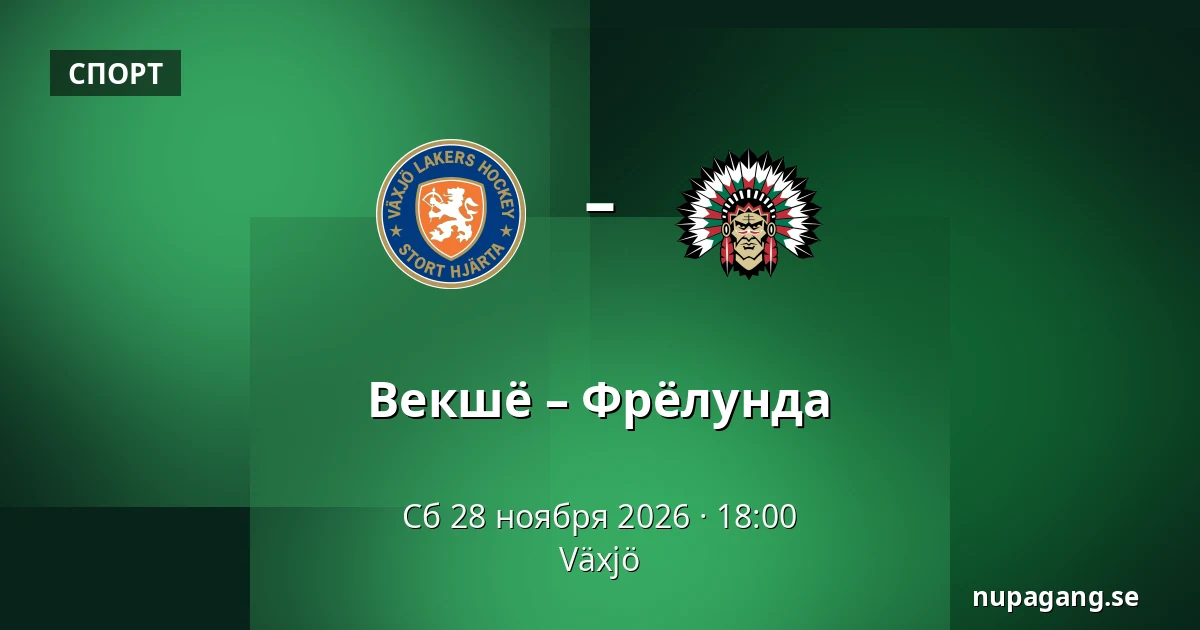 Векшё – Фрёлунда — Växjö