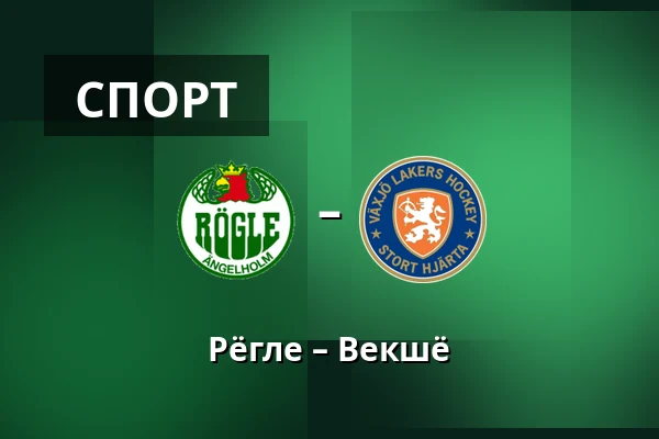 Рёгле – Векшё — Ängelholm