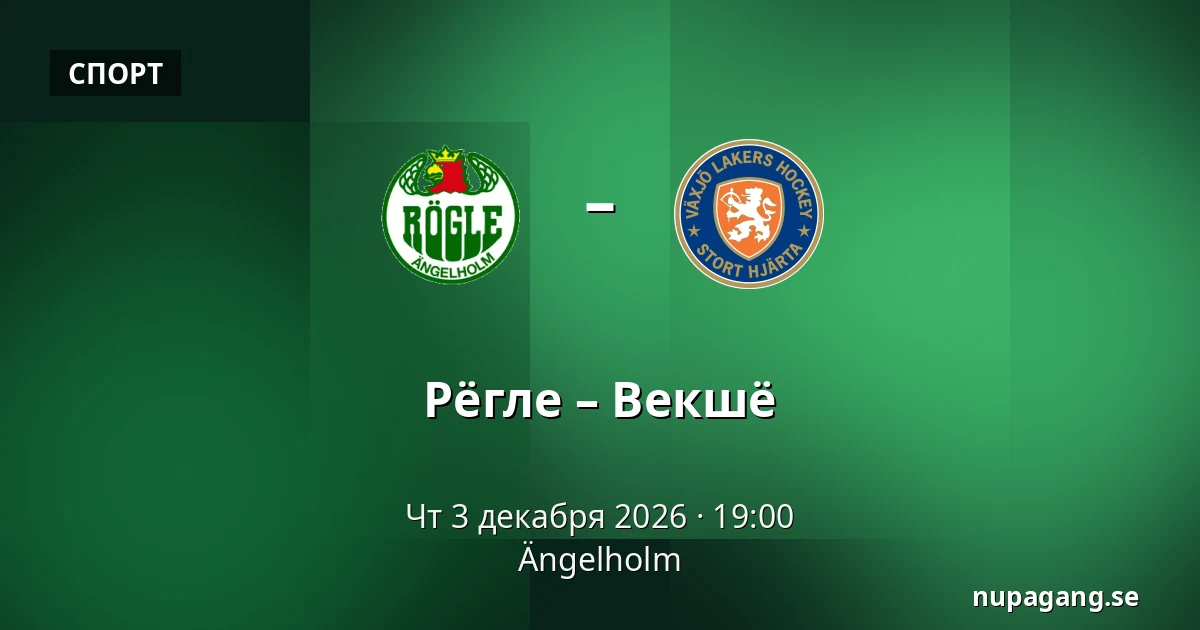 Рёгле – Векшё — Ängelholm