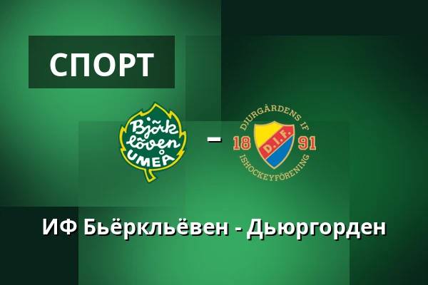 ИФ Бьёрклёвен – Юргорден — Umeå