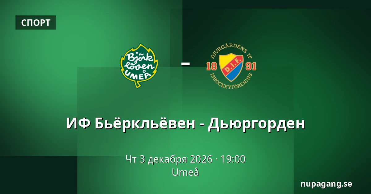 ИФ Бьёрклёвен – Юргорден — Umeå