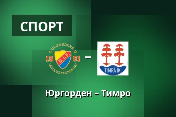 Юргорден – Тимро — Стокгольм