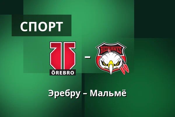 Эребру – Мальмё — Örebro