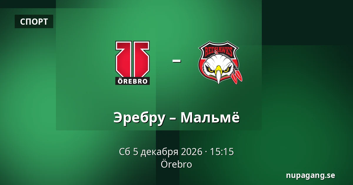 Эребру – Мальмё — Örebro