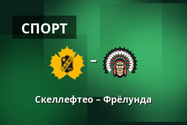Шеллефтео – Фрёлунда — Skellefteå