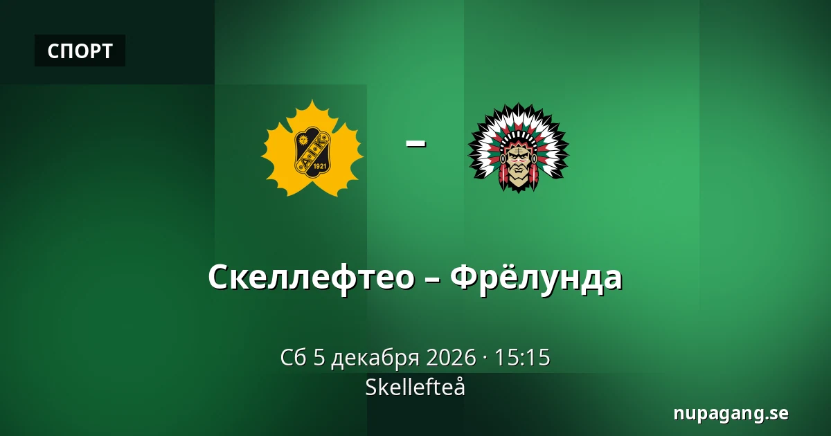 Шеллефтео – Фрёлунда — Skellefteå