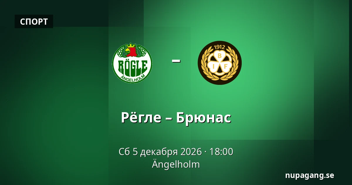 Рёгле – Брюнес — Ängelholm