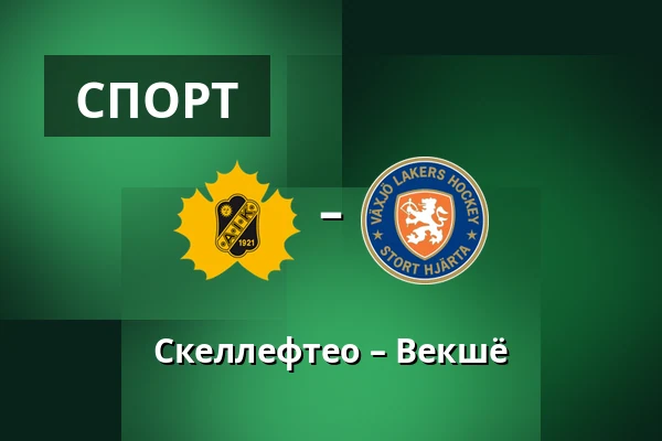 Шеллефтео – Векшё — Skellefteå