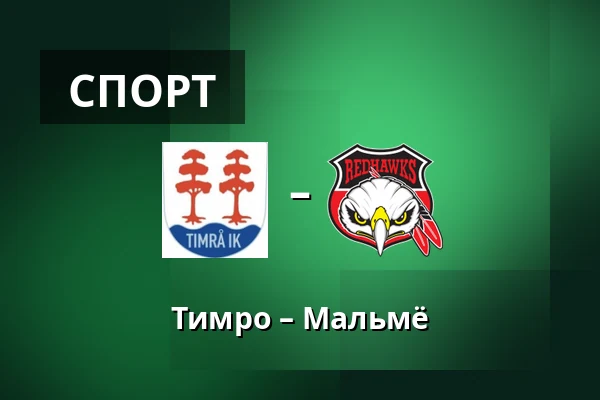 Тимро – Мальмё — Timrå