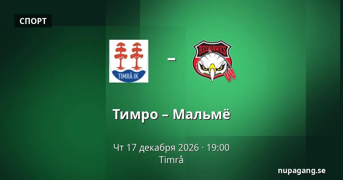 Тимро – Мальмё — Timrå