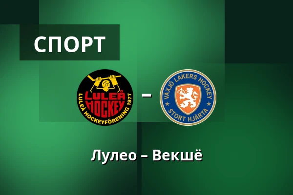 Лулео – Векшё — Luleå