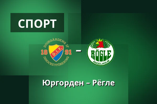 Юргорден – Рёгле — Стокгольм