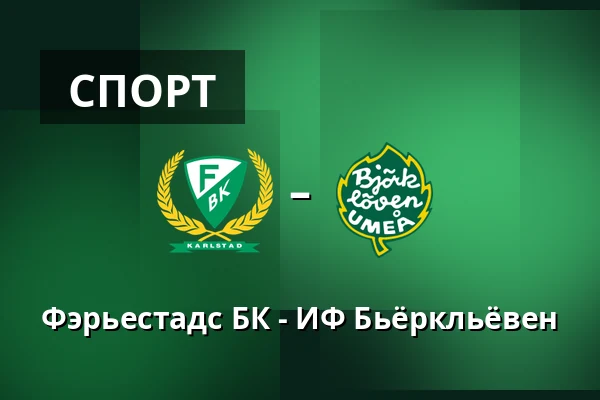 Фэрьестад – ИФ Бьёрклёвен — Karlstad