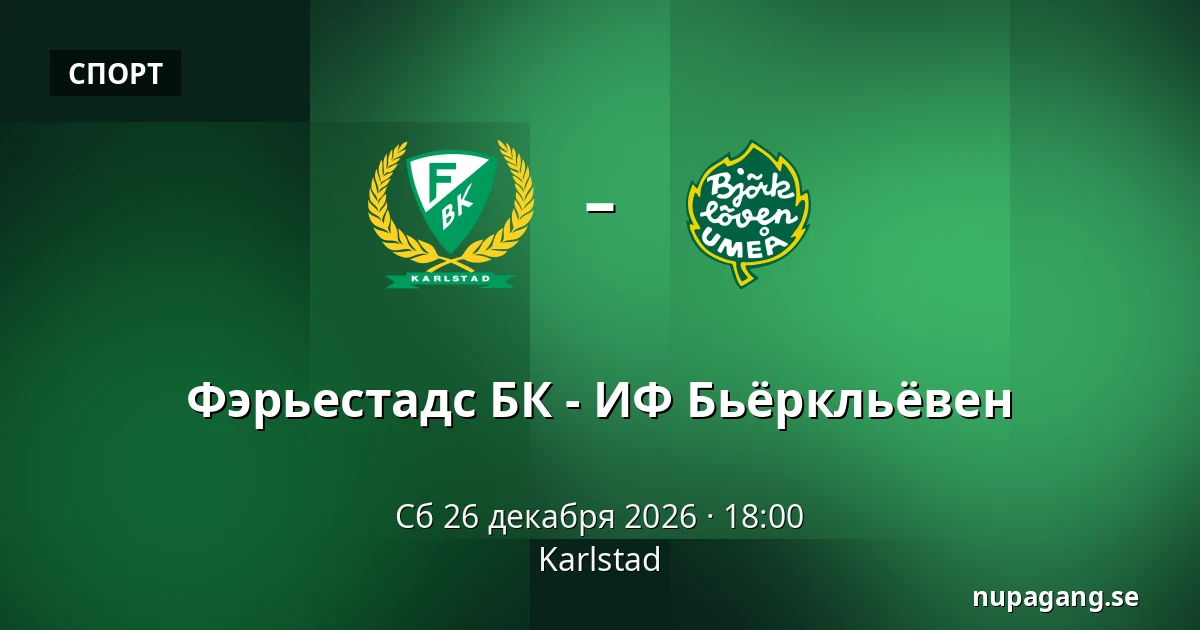 Фэрьестад – ИФ Бьёрклёвен — Karlstad