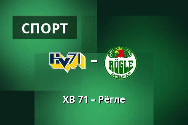 ХВ 71 – Рёгле — Jönköping