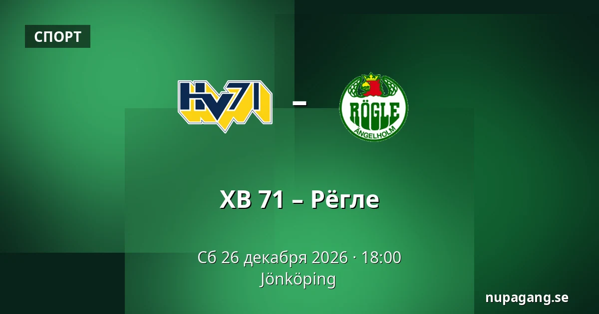 ХВ 71 – Рёгле — Jönköping