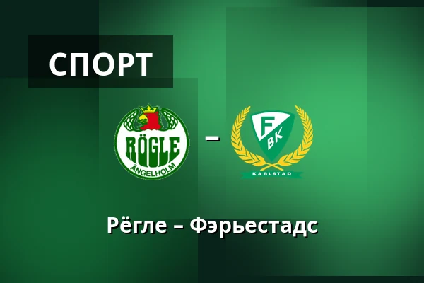 Рёгле – Фэрьестад — Ängelholm